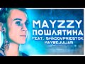 MAYZZY x КЛИПАКЛИП - ПОШЛЯТИНА (feat. ShadowPriestok x MaybeJuliar)
