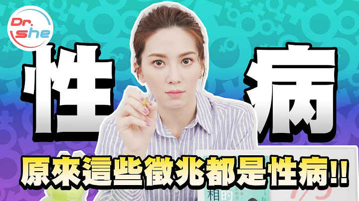 #DrShe許藍方 性病徵兆有這些!? 性病的自我檢測!! 千萬要注意!! - 天天要聞