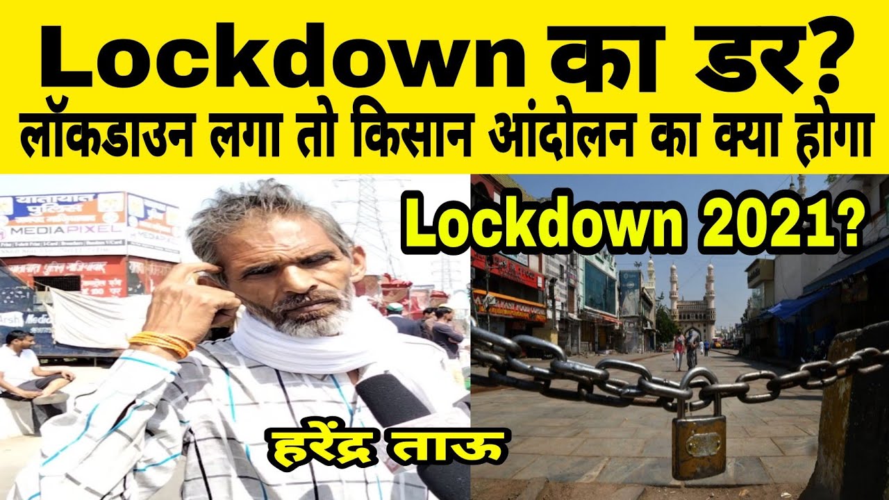Lockdown पर बोले हरेंद्र ताऊ | Harendra Tau | Kisan Andolan News