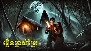 សូមជូនរឿងម្ចាស់ព្រៃ