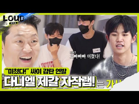 싸이, 2시간 만에 탄생한 다니엘 제갈 자작랩에 감탄ㅣ라우드 (LOUD)ㅣSBS ENTER.