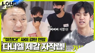 싸이, 2시간 만에 탄생한 다니엘 제갈 자작랩에 감탄ㅣ라우드 (LOUD)ㅣSBS ENTER.