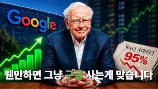 Warren Buffett: "Google is better than 95% of the stocks you own" screenshot 4