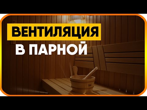 Вентиляция в парилке своими руками видео