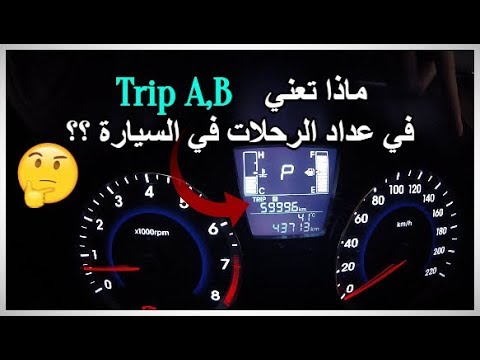 #شروحات_درايفر || ماذا تعني (Trip A,B) في عداد الرحلات ؟؟