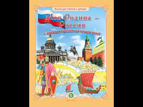 Моя Родина – Россия с древних времён до наших дней. Книга для чтения с детьми