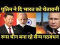 पुतिन ने दि भारत को सबसे बङी चेतावनी,Russi@ Chin@ Grand Alliance