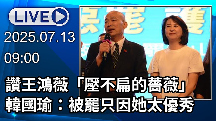 🔴【LIVE直播】王鴻薇懇託反罷免放大絕！　韓國瑜、蔣萬安將開金嗓獻唱│中視新聞 20250713