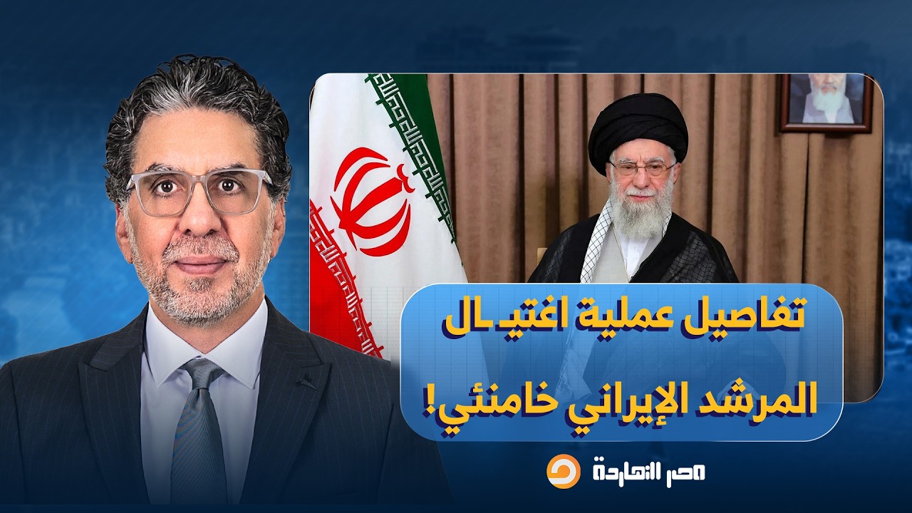 كواليس الساعات الأخيرة.. ناصر يكشف تفاصيل عملية اغتيـ ـ ـال المرشد الإيراني خامنئي وأركان النظام!!