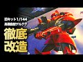 【神回】ゲルググにあたりナシは本当なのか？！旧ジョニーライデンゲルググを徹底改造