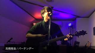 高橋 隆造 バーテンダー