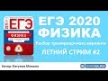 ЕГЭ 2020 по физике. Летний разбор варианта #2