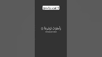#احترم القرآن الكريم واستمع لو ثواني