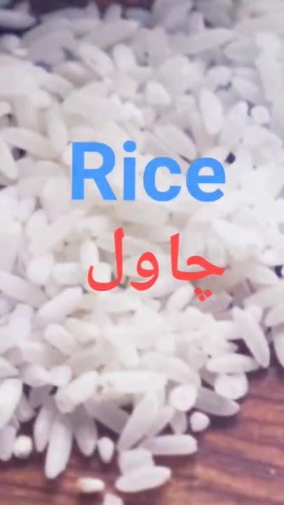 Rice Meaning In Urdu rice shorts englishtourdu YouTube rice-meaning-in-urdu-rice-shorts-englishtourdu-youtube