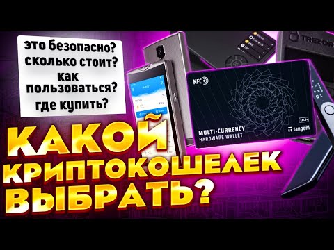 Лучшие холодные криптокошельки на рынке ✅ Как хранить крипту и не переживать за нее?