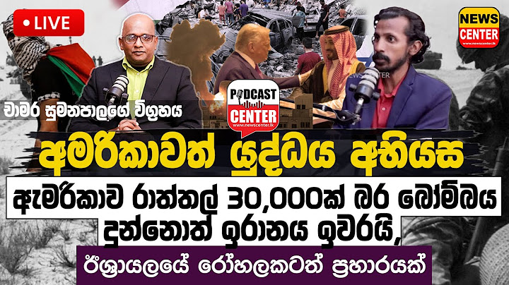 🛑LIVE ඇමරිකාව රාත්තල් 30,000ක් බර බෝම්බය දුන්නොත් ඉරානය ඉවරයි -අමරිකාවත් යුද්ධය එයි