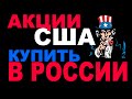 Как купить в России акции США. Способы, налоги. Доступ на фондовый рынок США через Московскую биржу