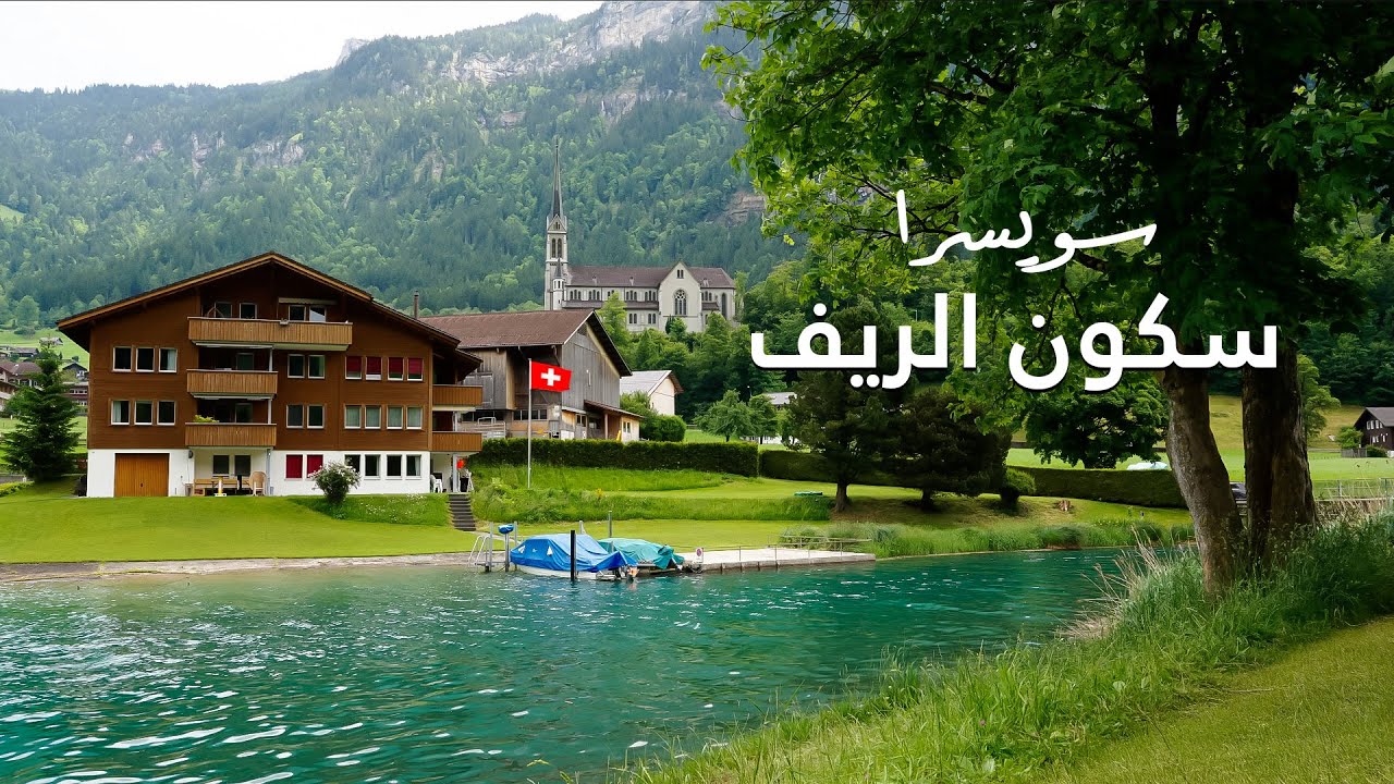 جولة في الريف السويسري طبيعة هادئة وأصوات طيور تبعث على الاسترخاء | Lungern Switzerland