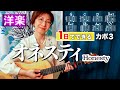 【１日で弾く！70’s】オネスティ / ビリー・ジョエル ギター弾き語り 洋楽カバー（歌詞コード付）