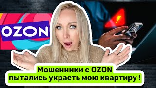 Мошенники с OZON пытались украсть мою квартиру!