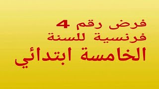 فرض رقم 4 للسنة الخامسة ابتدائي