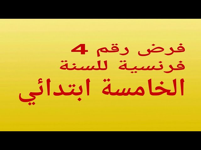 فرض رقم 4 للسنة الخامسة ابتدائي