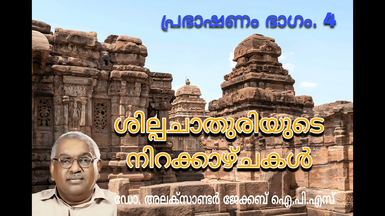 വിശ്വകർമ്മജന്റെ പാരമ്പര്യവും കലാപരമായ  കഴിവും ഒത്തുചേർന്ന നിർമ്മിതികൾ -  പ്രഭാഷണം നാലാം ഭാഗം