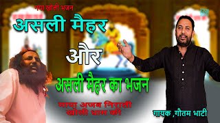 मैहर असली ये होती हे || और मैहर का असली भजन ये हे || माया अजब निराली खोली की ||Goutam Bhati New 2023