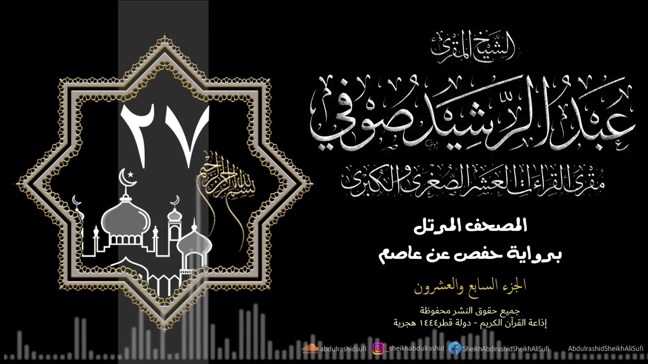 الجزء السابع العشرون - حفص عن عاصم - 1444 ه - الشيخ عبد الرشيد شيخ علي صوفي