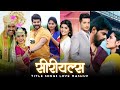 Marathi serial title songs mashup  love mashup electrolesh  2020