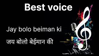 Download Lagu Jay bolo beiman ki song MP3