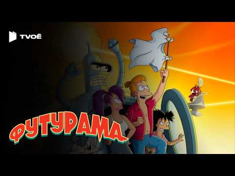 Футурама — трейлер
