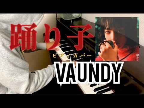 踊り子 - Vaundy ピアノ カバー Piano Cover