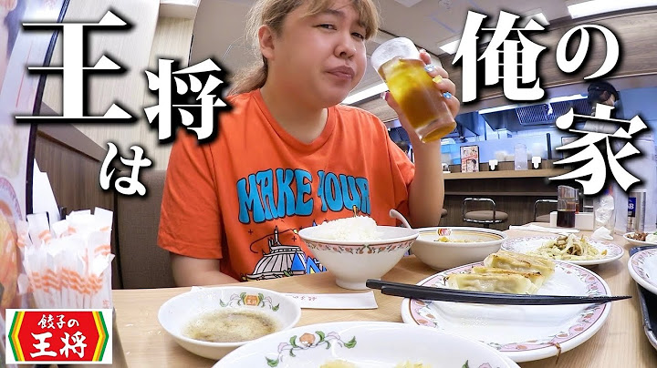 土曜日の昼間から王将で飲む