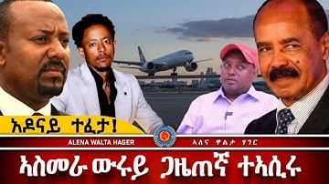 AWH | ኣዶናይ ተፈቲሑ ሓድሽ ሓበሬታ ካብ ኤርትራ ፥ ሽግር ኢዩ ጸሚድና ፥ ፖሊስ ኡጋንዳ። #alenawaltatahger  #eritreanmoviie #duet 
