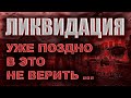 Законы против людей !!! Ликвидация населения !!!