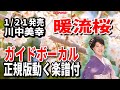 【速習】川中美幸 暖流桜0 ガイドボーカル正規版動く楽譜付き