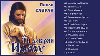 Павло Савран - Ти довіряй Йому (Альбом 2002)