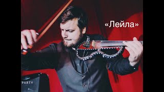 Роман Матусевич - Leila (violin)