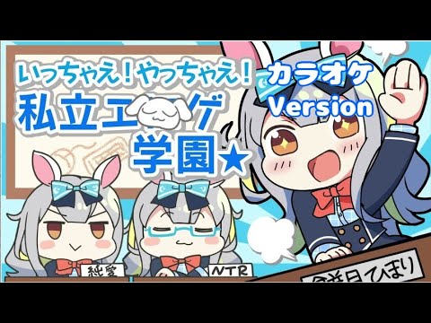 【カラオケ】いっちゃえ！やっちゃえ！私立エロゲ学園★カラオケVersion【#ひまりのクラファン】【餅月ひまり】