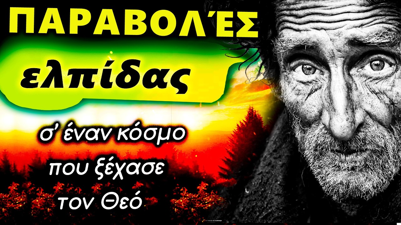 Αληθινές ιστορίες πίστης και ελπίδας | Παραβολές που θεραπεύουν την ψυχή