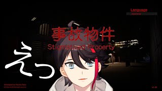 【事故物件｜Stigmatized Property】住　　め　　ば　　都【三枝明那 / にじさんじ】