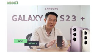 ลองแล้วเล่า :​ Samsung Galaxy S23+ "นี่คือ Galaxy S ที่ดีที่สุดเท่าที่เคยมีมา"