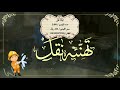 تهنئه نقل فخمه 2020 شيله نقل فخمه