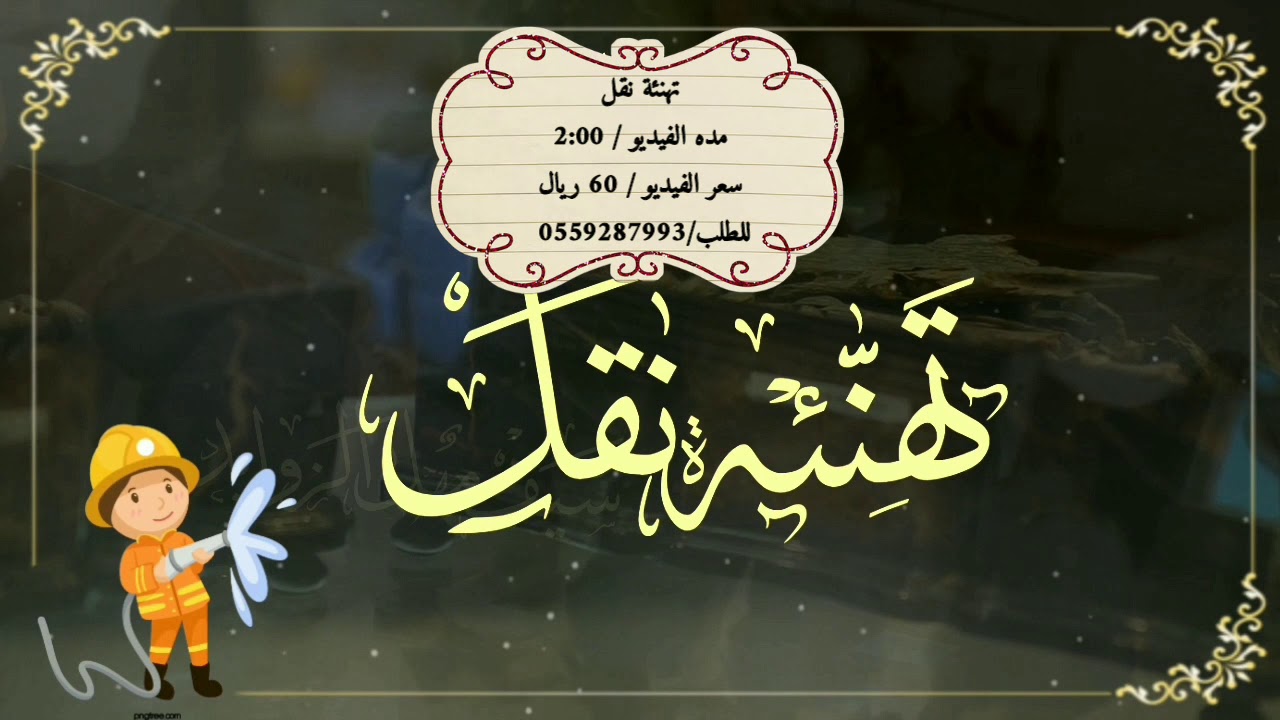 تهنئه نقل فخمه 2020 شيله نقل فخمه Youtube