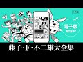 「藤子・Ｆ・不二雄大全集電子版」PV