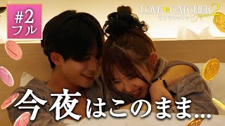 【#2フル】「みんなのところ、戻りたくない。」元アイドルがイケメン俳優とホテルデート!ベッドインキスの行方は...?|ラブキャッチャージャパン2 毎週火曜よる9時