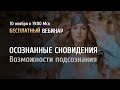 Открытый вебинар "Осознанные сновидения" / Ольга Найденова