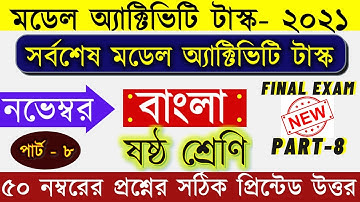 Class 6 Bengali (বাংলা) model activity task November part 8 | class 6 activity task Bengali marks 50