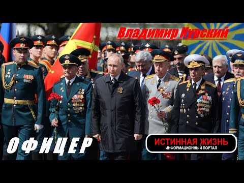 ОФИЦЕРАМ РОССИИ ПОСВЯЩАЕТСЯ! ВЛАДИМИР КУРСКИЙ - ОФИЦЕР. БЛАГОТВОРИТЕЛЬНЫЙ КОНЦЕРТ В БРАТСКЕ.